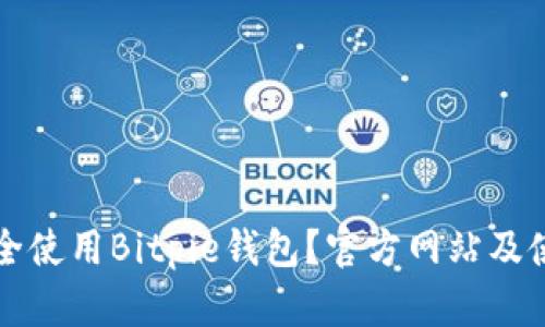 如何安全使用Bitpie钱包？官方网站及使用指南