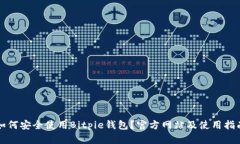 如何安全使用Bitpie钱包？