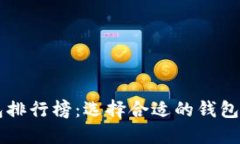 2023年最新Token钱包排行榜