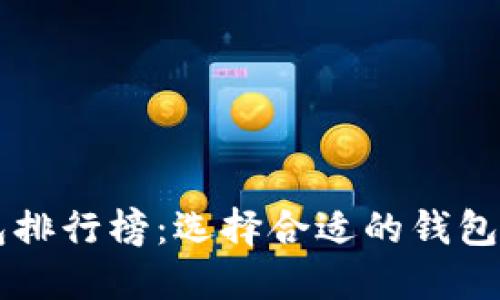 2023年最新Token钱包排行榜：选择合适的钱包助力您的数字资产安全