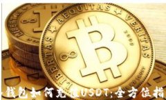 冷钱包如何充值USDT：全方