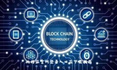 比特派官网登录入口及下