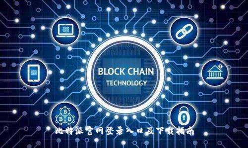 比特派官网登录入口及下载指南