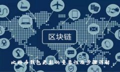比特币钱包更新的重要性