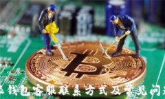比特派钱包客服联系方式