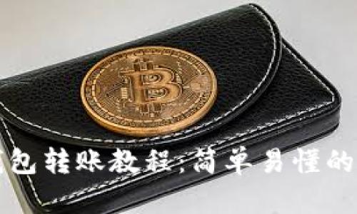 比特派钱包转账教程：简单易懂的步骤指南