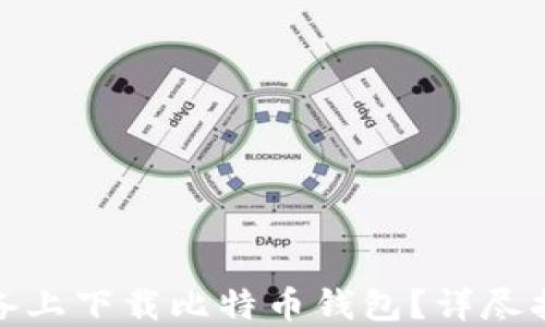 
如何在苹果设备上下载比特币钱包？详尽指南与实用建议