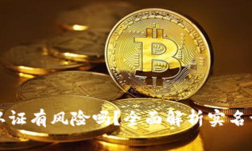 比特派实名认证有风险吗？全面解析实名认证的利与弊