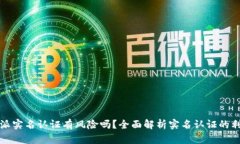比特派实名认证有风险吗