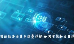 比特派纯净交易手续费详