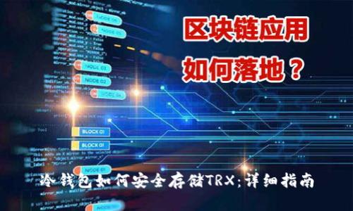冷钱包如何安全存储TRX：详细指南