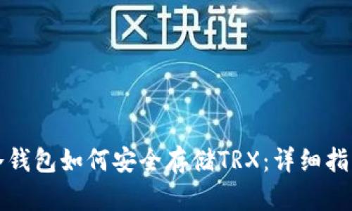 冷钱包如何安全存储TRX：详细指南