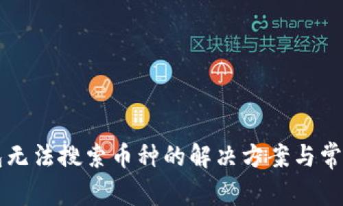 比特派钱包无法搜索币种的解决方案与常见问题解析