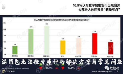 比特派钱包无法搜索币种的解决方案与常见问题解析