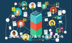 怎白比特派UID是什么及其
