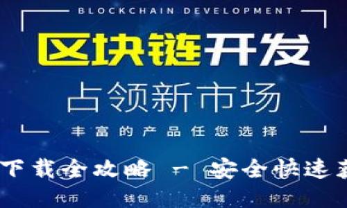 以太坊手机钱包下载全攻略 - 安全快速获取最适合的APP