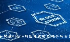 如何在Bitpie钱包中发送已