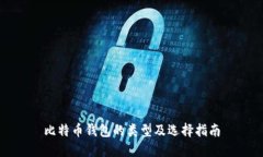 比特币钱包的类型及选择