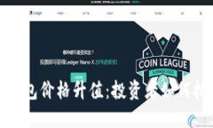 以太坊钱包价格升值：投