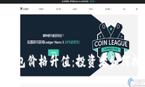 以太坊钱包价格升值：投资者如何把握机遇