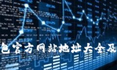 Bitpie钱包官方网站地址大
