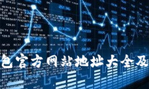 Bitpie钱包官方网站地址大全及使用指南