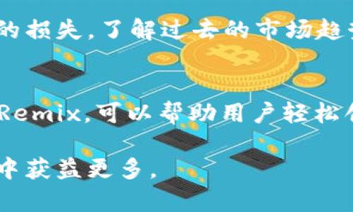   以太坊钱包行情分析：最新价格、趋势与投资机会 / 

 guanjianci 以太坊, Ethereum, 钱包行情, 加密货币 /guanjianci 

### 内容主体大纲

1. 引言
   - 什么是以太坊钱包？
   - 以太坊的背景与发展历程

2. 当前以太坊钱包的性能分析
   - 主流以太坊钱包简介（如MetaMask、Trust Wallet等）
   - 每种钱包的特点与优势

3. 以太坊市场行情分析
   - 以太坊的当前价格趋势
   - 影响以太坊价格波动的因素

4. 投资以太坊的市场机会
   - 长期投资与短期交易的不同策略
   - 风险管理与收益分析

5. 以太坊的未来前景
   - 技术升级与市场变化
   - 以太坊在区块链经济中的角色

6. 结论
   - 对未来以太坊投资的展望
   - 对用户的建议与提醒

---

### 1. 引言

什么是以太坊钱包？
以太坊钱包是一种用于存储、发送和接收以太坊及其相关代币（如ERC-20代币）的应用程序或工具。它提供了用户能够与以太坊区块链交互的接口，允许用户进行各种操作，如交易、智能合约执行等。

以太坊的背景与发展历程
以太坊于2015年正式发布，是由Vitalik Buterin提议并创建的区块链平台。与比特币主要用于货币交易的定位不同，以太坊被设计为一个可以执行智能合约的去中心化平台，赋予开发者创建去中心化应用（DApps）的能力。随着以太坊生态系统的不断发展，其钱包的类型和功能也在持续演进。

---

### 2. 当前以太坊钱包的性能分析

主流以太坊钱包简介
现在市面上有许多不同类型的以太坊钱包，包括硬件钱包、软件钱包、浏览器扩展钱包等。最常用的以太坊钱包有MetaMask、MyEtherWallet和Trust Wallet。

每种钱包的特点与优势
例如，MetaMask作为一个浏览器扩展钱包，用户体验极佳，特别适合初学者；而硬件钱包如Ledger则在安全性方面表现优异，适合需要安全存储大额资产的投资者。

---

### 3. 以太坊市场行情分析

以太坊的当前价格趋势
以太坊的价格波动受市场供需关系、投资者情绪、外部经济因素等多重因素的影响。通过分析历史数据与技术指标，可以预测未来的价格走势。

影响以太坊价格波动的因素
影响以太坊价格的因素包括但不限于市场氛围、技术更新（如以太坊2.0的进展）、法规政策的变化以及其他竞争对手的出现等。

---

### 4. 投资以太坊的市场机会

长期投资与短期交易的不同策略
投资者应根据自己的风险承受能力选择长期持有以太坊还是进行短线交易。长期投资侧重于基本面分析，而短期交易则更多依赖技术分析。

风险管理与收益分析
了解如何管理投资风险是成功投资的重要一环。投资者应设定止损与止盈点，制定合理的资金分配策略。

---

### 5. 以太坊的未来前景

技术升级与市场变化
以太坊的未来与技术升级息息相关，以太坊2.0的推出预计将提升网络的安全性与扩展性，改变市场格局。

以太坊在区块链经济中的角色
随着区块链技术的逐渐成熟，以太坊作为一项工具，将继续在智能合约、去中心化金融（DeFi）和NFT市场等领域中发挥核心作用。

---

### 6. 结论

对未来以太坊投资的展望
随着技术的不断发展与市场的逐渐成熟，以太坊投资仍然具有较大的潜力和吸引力。但投资者需谨慎行事，保持理智。

对用户的建议与提醒
对于希望投资以太坊的用户，建议在入市前进行充分的研究，同时避免过度投机，要有长远的眼光与适当的风险控制措施。

---

### 相关问题 

1. 以太坊钱包的安全性如何保障？
   在选择以太坊钱包时，用户最关心的可能就是安全性。如何保存私钥，使用硬件钱包与软件钱包的区别，以及如何防止网络钓鱼攻击等是用户需要了解的重要内容。 
   首先，用户应确保在官方渠道下载钱包，并定期更新软件。确保私钥不被分享或存储在不安全的位置，使用二步验证和密码管理工具增加保护。

2. 如何选择合适的以太坊钱包？
   选择以太坊钱包时，可以参考其安全性、用户体验、支持的功能等多个方面。用户可以根据自身的需求，如交易频率、安全需求、持有资产的量等来做出决策。

3. 以太坊价格预判的技巧有哪些？
   价格预判技术虽然复杂，但基础的技术分析工具和图表可以帮助投资者更好地了解市场趋势。了解支撑与阻力位、移动平均线、RSI等指标会有助于做出更准确的判断。

4. 以太坊未来是否会取代比特币？
   在这个问题上，市场存在多种观点。有些分析师认为以太坊在智能合约和去中心化应用领域的潜力会越来越大，而比特币作为数字黄金的地位难以撼动。用户需关注市场动向与技术发展。

5. 投资以太坊的风险有哪些？
   投资以太坊的风险主要包括市场波动风险、技术风险和监管风险。投资者需了解这些风险，并制定相应的风险管理策略，减少潜在的损失。了解过去的市场趋势及各大事件的影响，也能对未来的走势做出相应的预测。

6. 以太坊的智能合约如何使用？
   智能合约是以太坊平台的核心功能，用户可以通过编程来设定合约内容，自动执行合约条款。了解Solidity编程语言及使用工具如Remix，可以帮助用户轻松创建自己的智能合约。

在白话及实际案例的帮助下，读者不仅能够了解以太坊钱包的行情，还能够掌握相关的投资策略与市场趋势，令自己在以太坊的投资中获益更多。