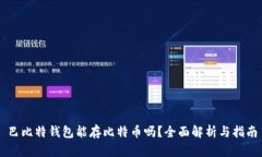 巴比特钱包能存比特币吗