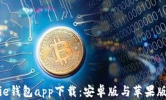 Bitpie钱包app下载：安卓版
