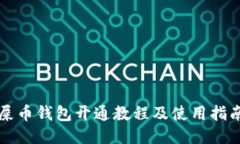 屎币钱包开通教程及使用
