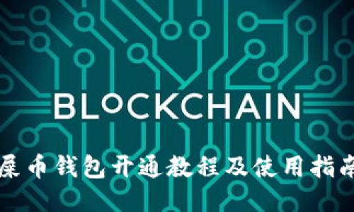 屎币钱包开通教程及使用指南