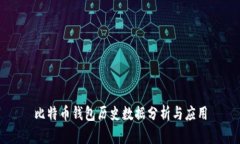 比特币钱包历史数据分析