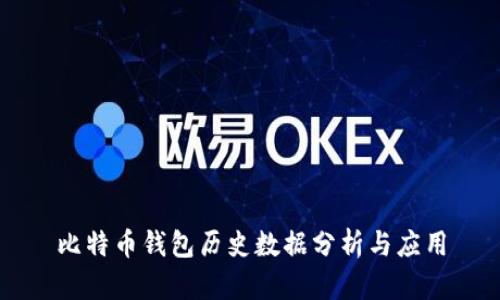 比特币钱包历史数据分析与应用