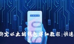 ICE冰币绑定以太坊钱包详