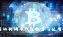 常用的狗狗币钱包推荐与