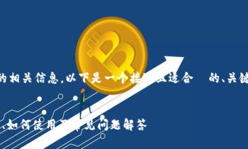 为了帮助您理解与“欧意以太坊钱包”的相关信息，以下是一个接近且适合  的、关键词，内容大纲，相关问题及其详细介绍。


欧意以太坊钱包使用指南：在哪里下载、如何使用及常见问题解答