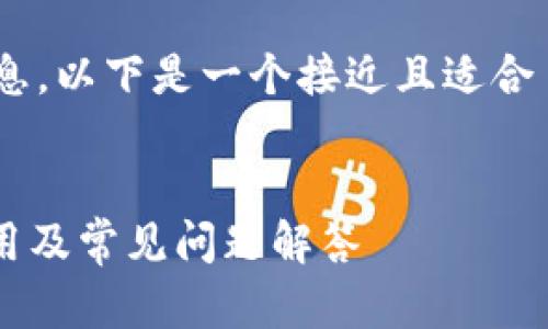 为了帮助您理解与“欧意以太坊钱包”的相关信息，以下是一个接近且适合  的、关键词，内容大纲，相关问题及其详细介绍。


欧意以太坊钱包使用指南：在哪里下载、如何使用及常见问题解答