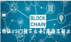 为什么比特派USDT转不出去