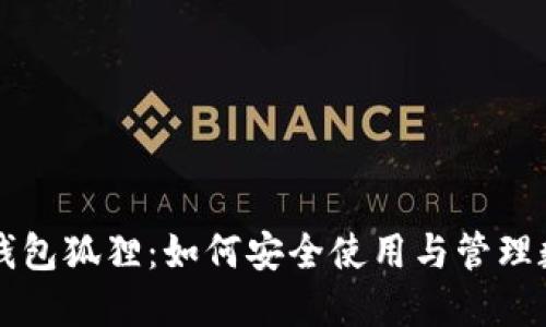 以太坊钱包狐狸：如何安全使用与管理数字资产