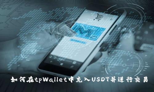  如何在tpWallet中充入USDT并进行交易