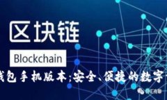 以太坊钱包手机版本：安