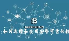 LINK虚拟币钱包：如何选择