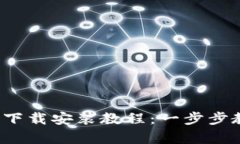 Bitpie官网版App下载安装教