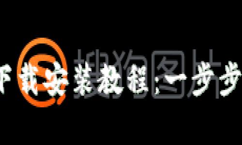 Bitpie官网版App下载安装教程：一步步教你如何顺利安装