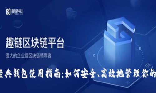 以太坊经典钱包使用指南：如何安全、高效地管理你的ETC资产