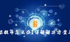 比特派不能提币怎么办？