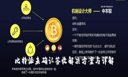 比特派未确认签收解决方案与详解