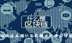 比特派未确认签收解决方