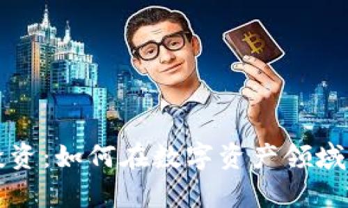 比特派投资：如何在数字资产领域稳步前行