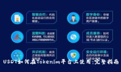 USDT如何在Tokenim平台上使用